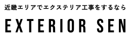 葛城市でエクステリアならEXTERIOR SEN（エクステリアセン）